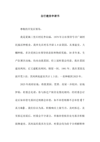 自行建房申请书