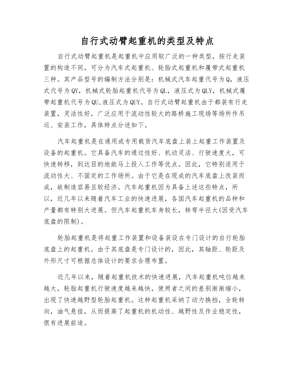自行式动臂起重机的类型及特点_第1页
