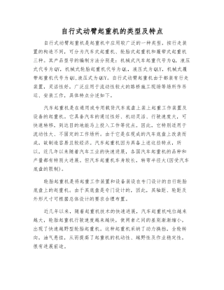 自行式动臂起重机的类型及特点