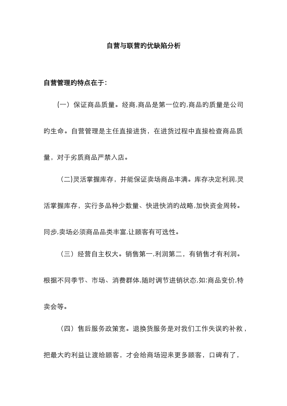 自营与联营优缺点分析_第1页