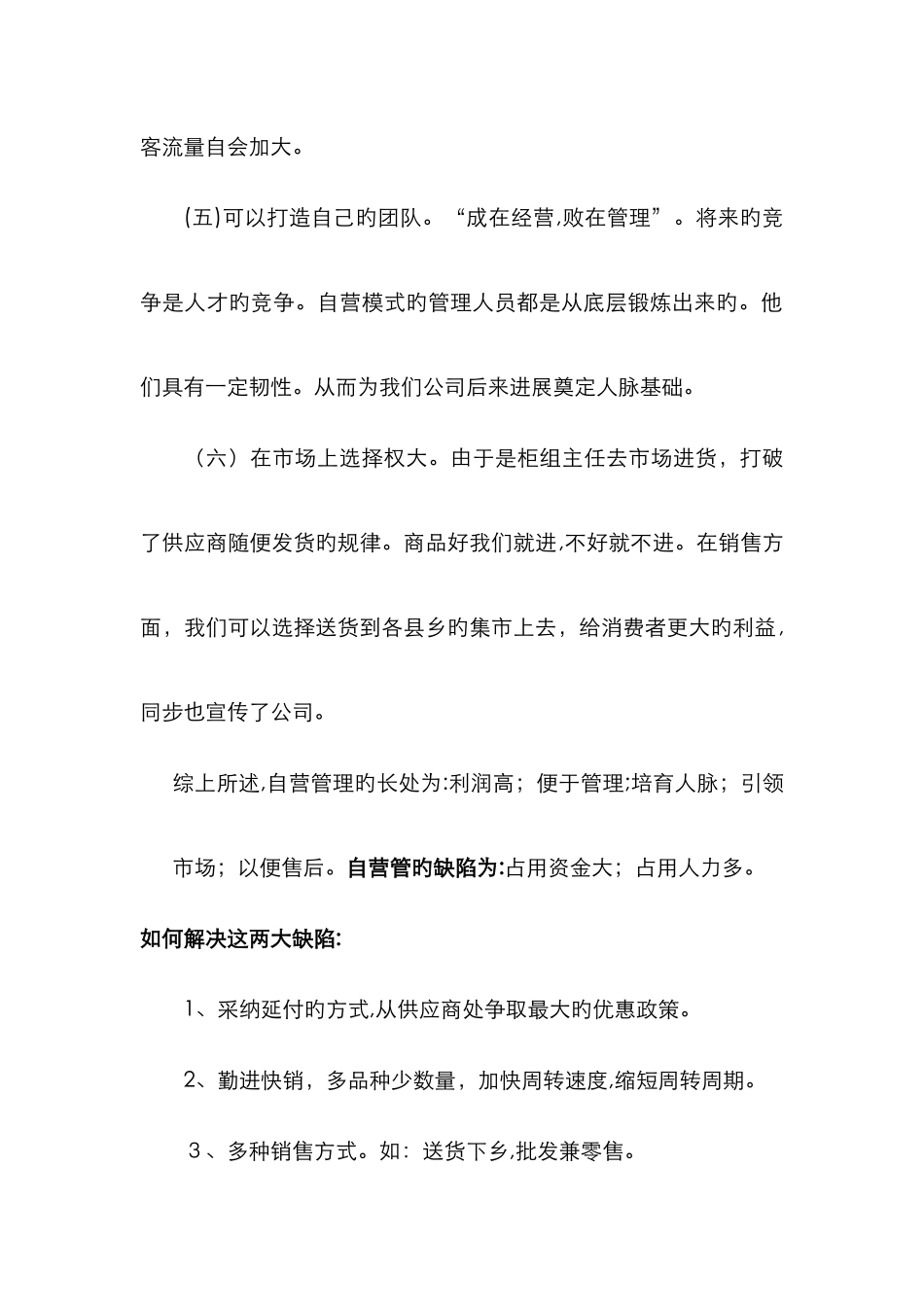 自营与联营优缺点分析_第2页