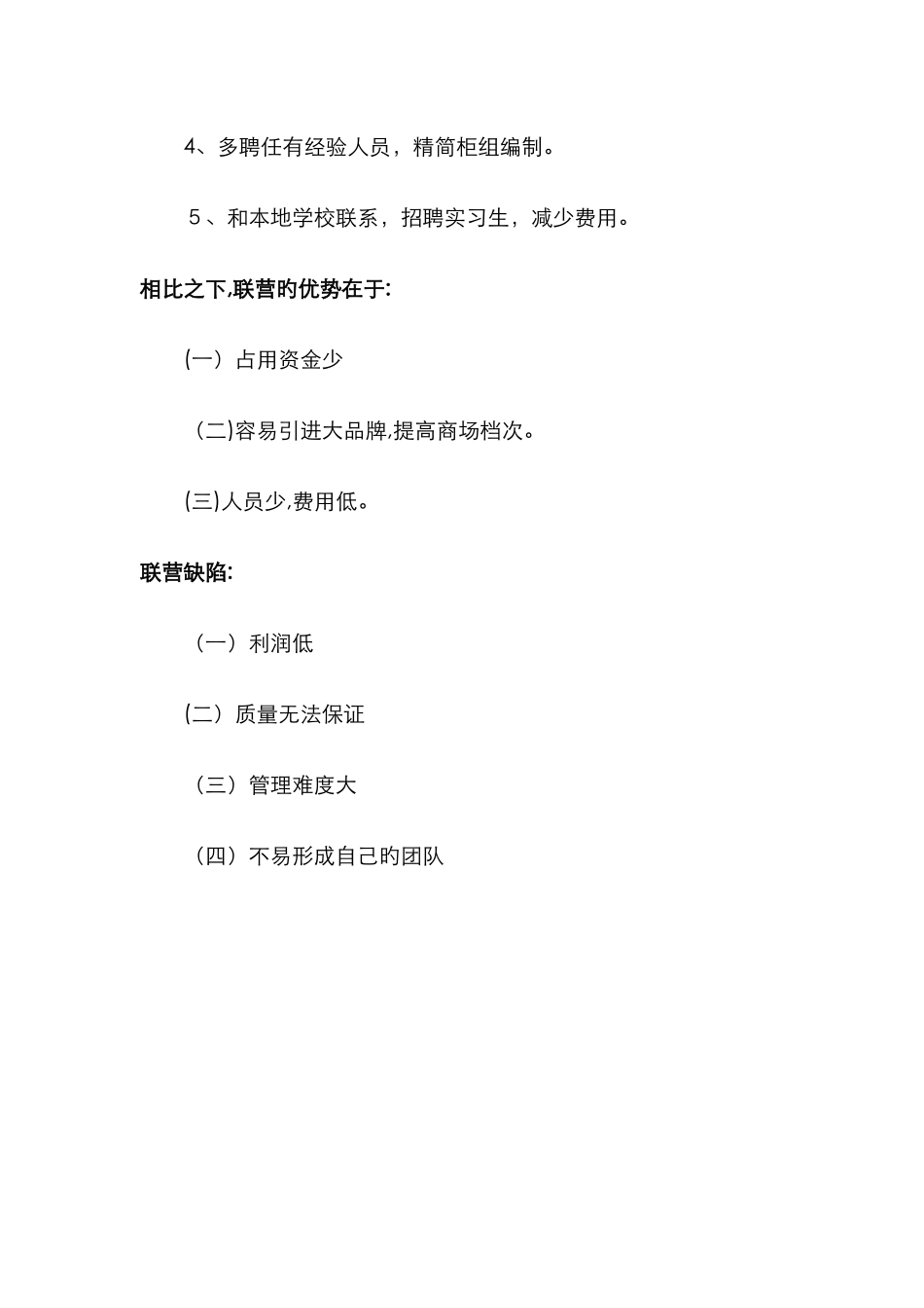 自营与联营优缺点分析_第3页