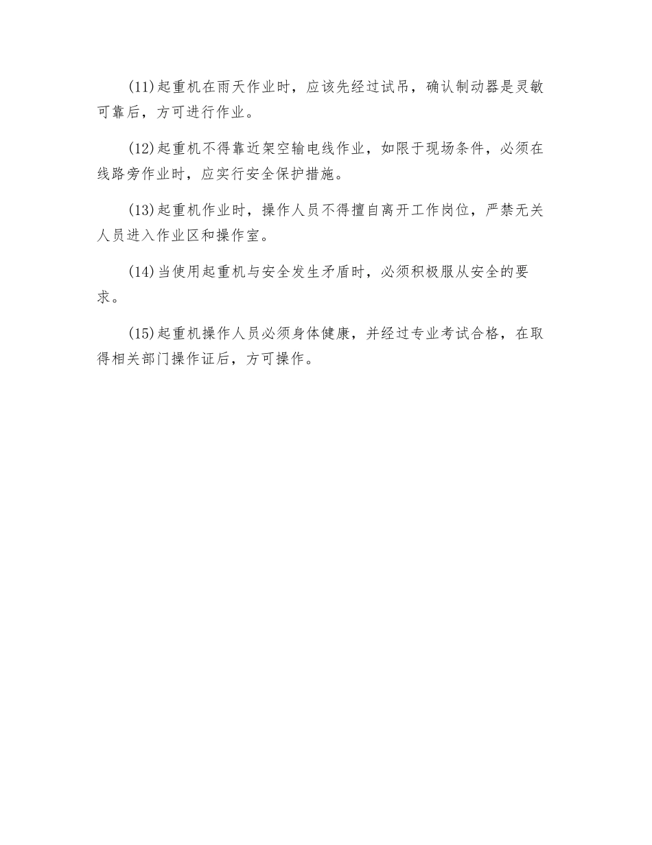 自行式起重机安全操作一般规定_第2页