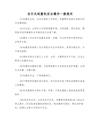 自行式起重机安全操作一般规定