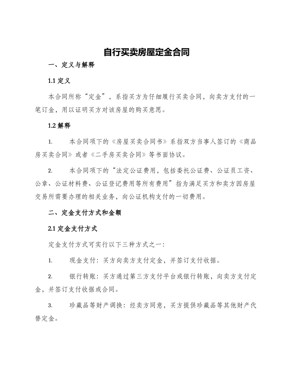 自行买卖房屋定金合同_第1页