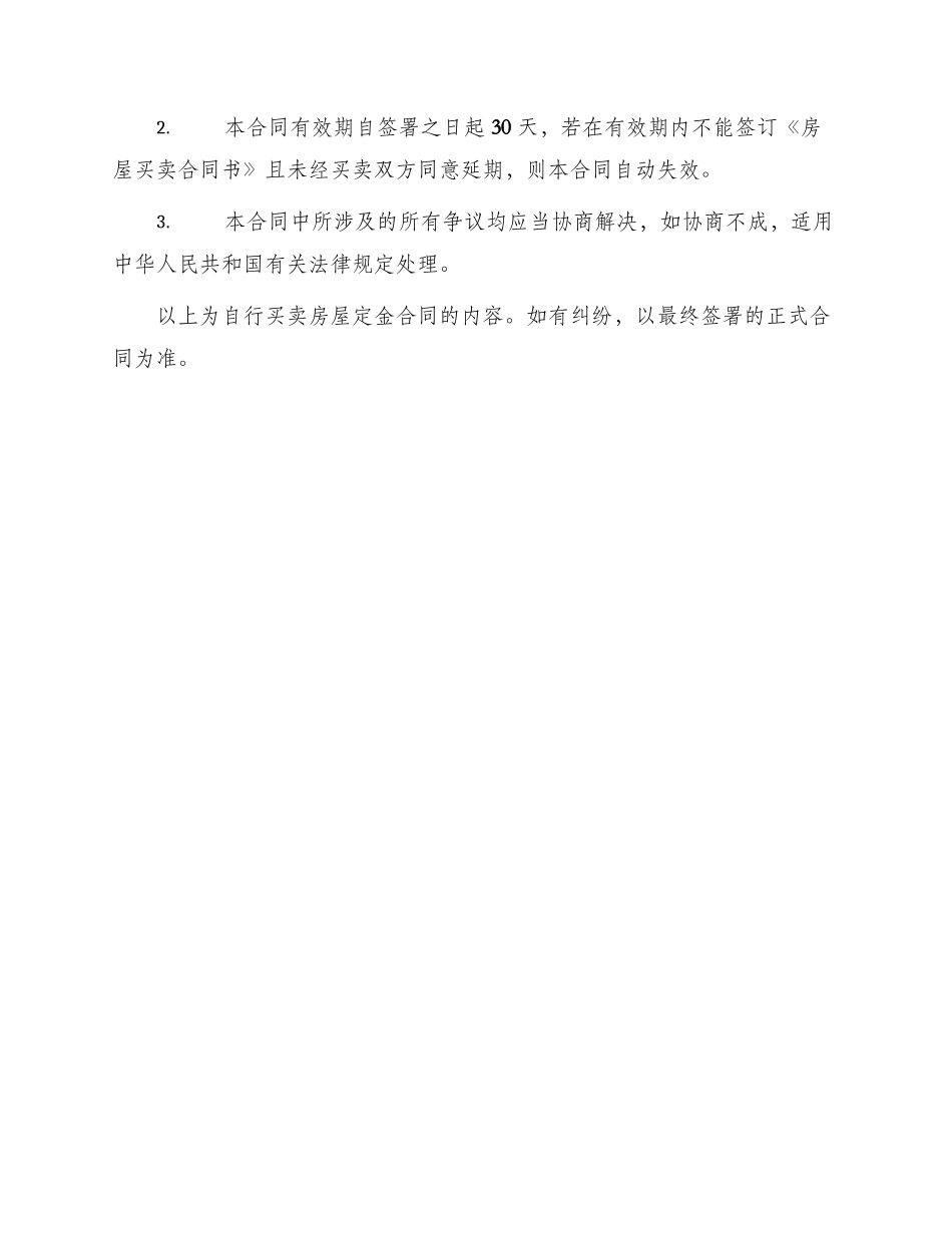 自行买卖房屋定金合同_第3页