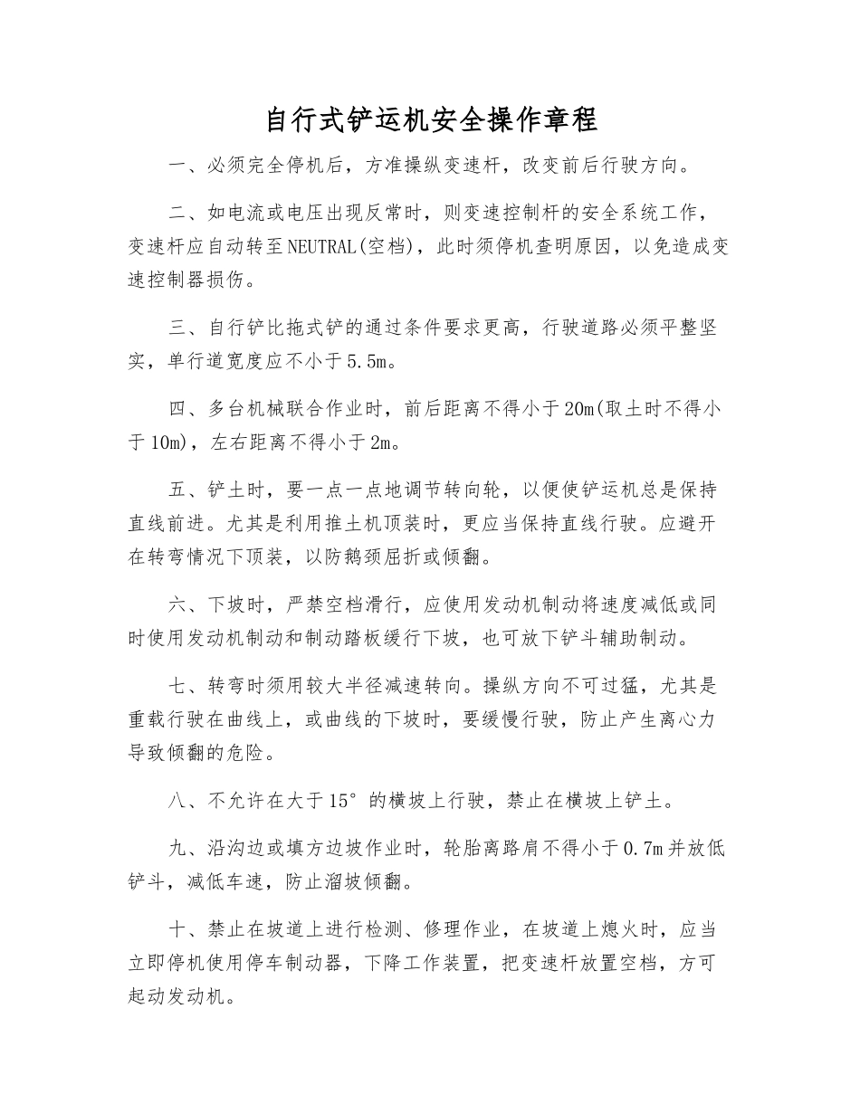 自行式铲运机安全操作规程_第1页
