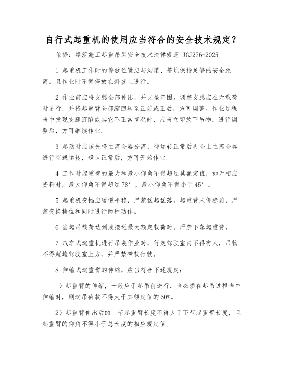 自行式起重机的使用应符合的安全技术规定？_第1页