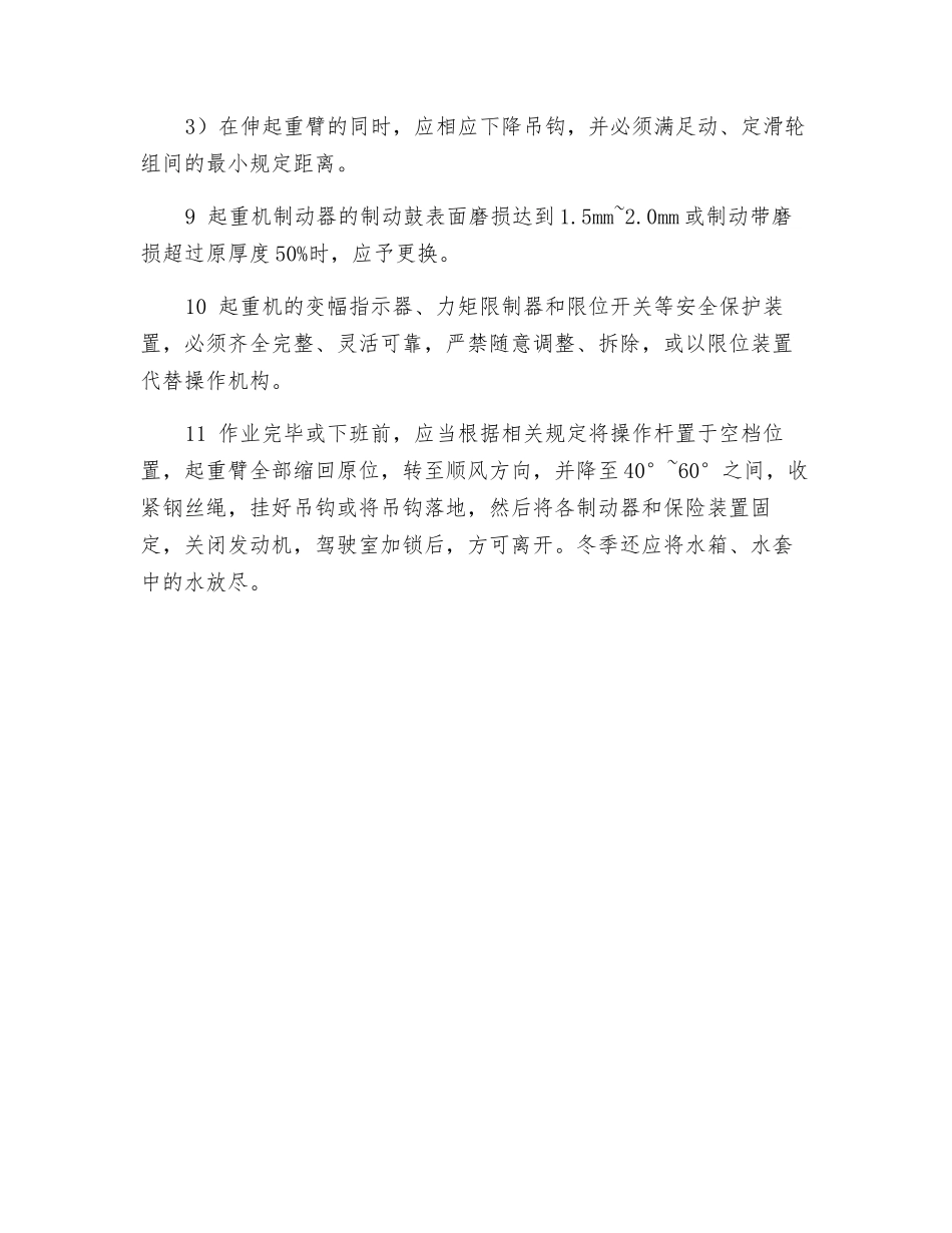 自行式起重机的使用应符合的安全技术规定？_第2页