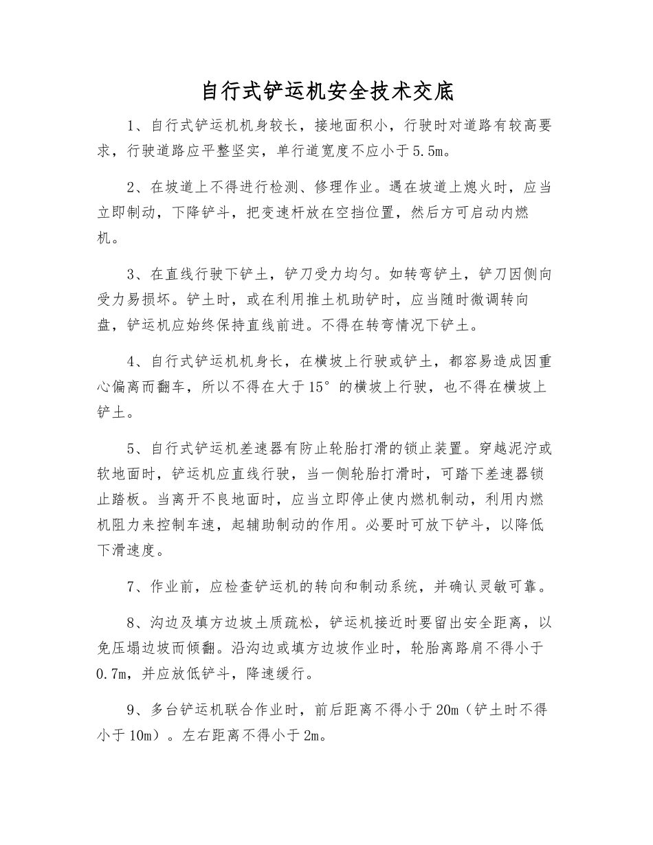 自行式铲运机安全技术交底_第1页