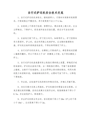 自行式铲运机安全技术交底
