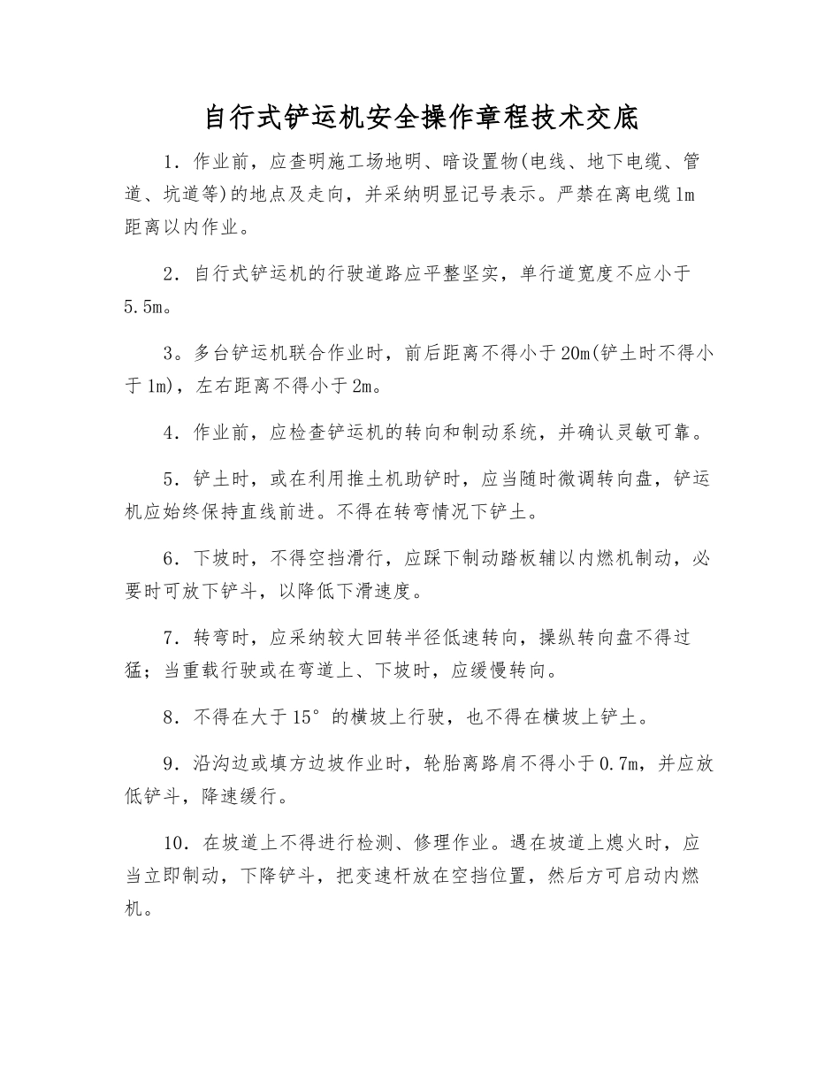 自行式铲运机安全操作规程技术交底_第1页