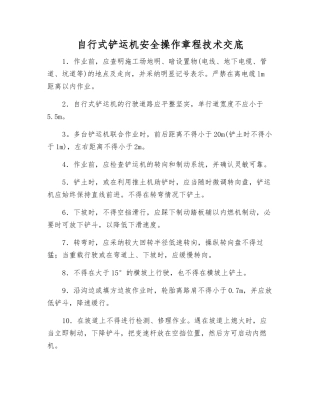 自行式铲运机安全操作规程技术交底