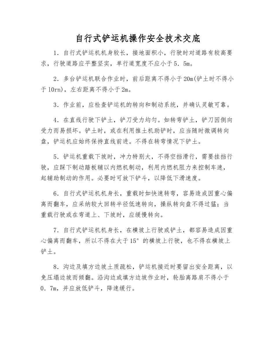 自行式铲运机操作安全技术交底_第1页