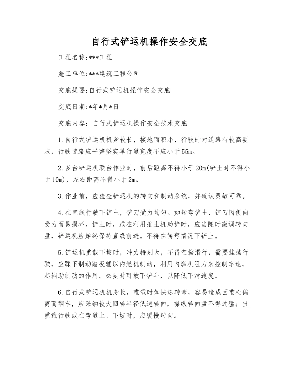 自行式铲运机操作安全交底_第1页