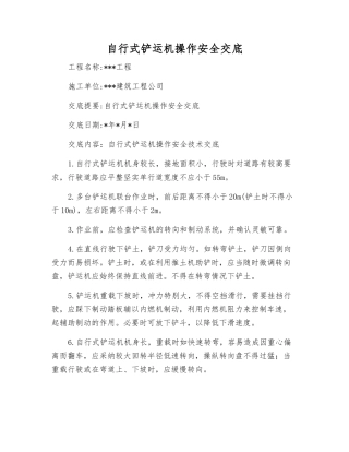 自行式铲运机操作安全交底