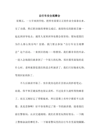 自行车安全观摩会