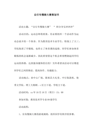 自行车慢骑大赛策划书