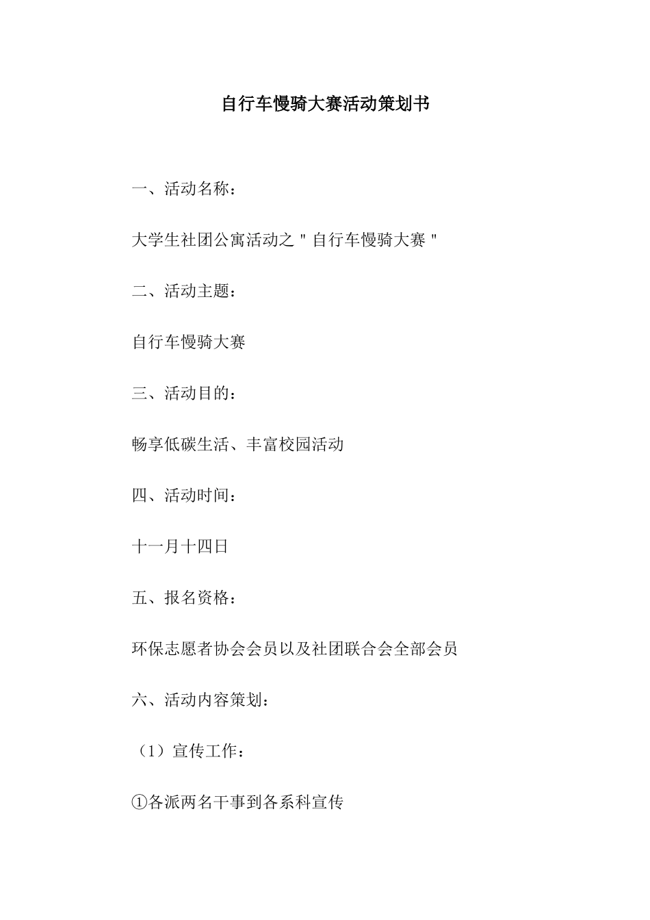 自行车慢骑大赛活动策划书_第1页