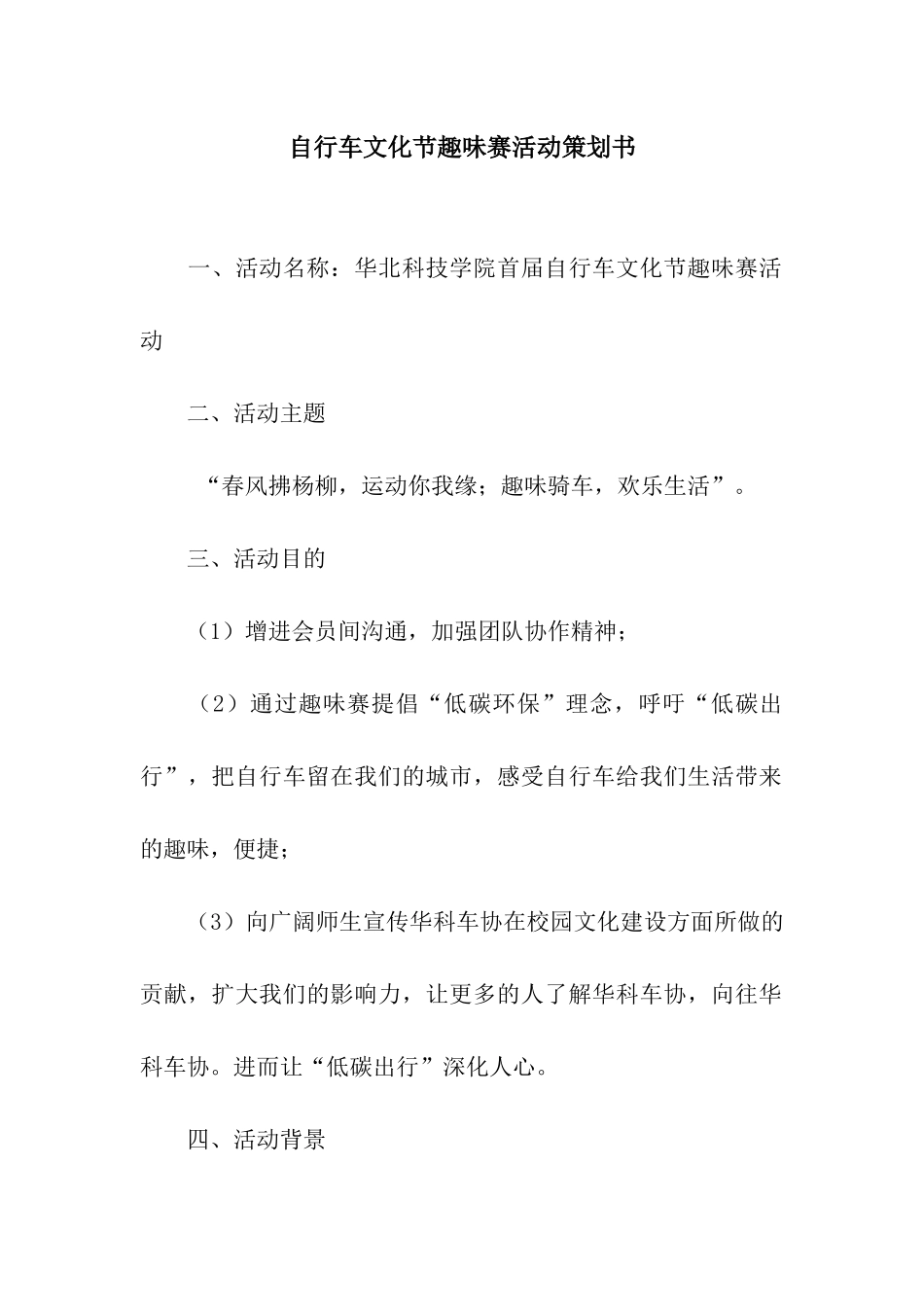 自行车文化节趣味赛活动策划书_第1页