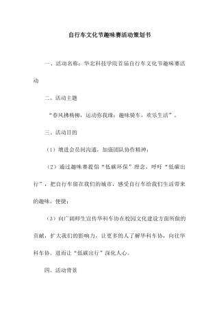 自行车文化节趣味赛活动策划书