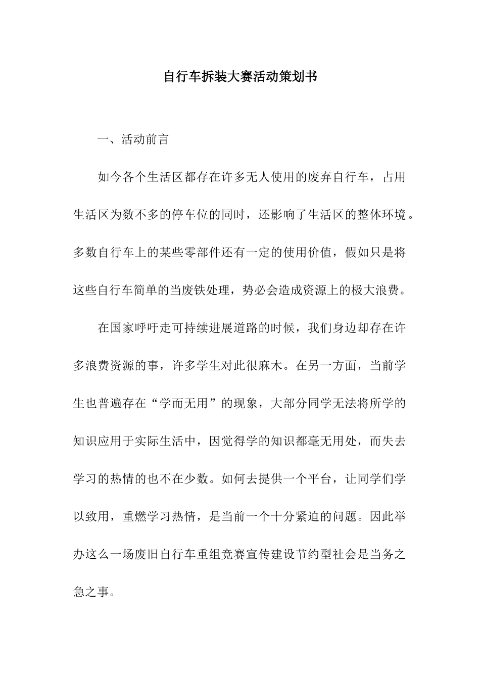 自行车拆装大赛活动策划书_第1页