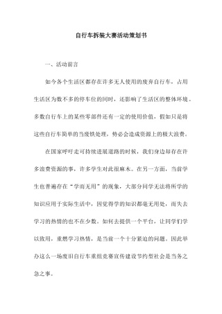 自行车拆装大赛活动策划书