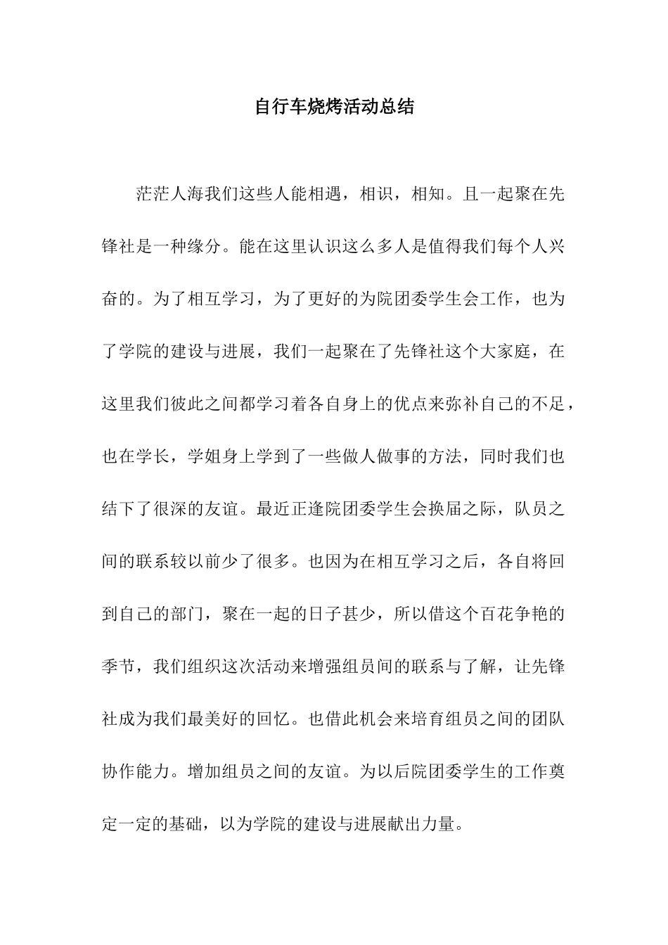 自行车烧烤活动总结_第1页