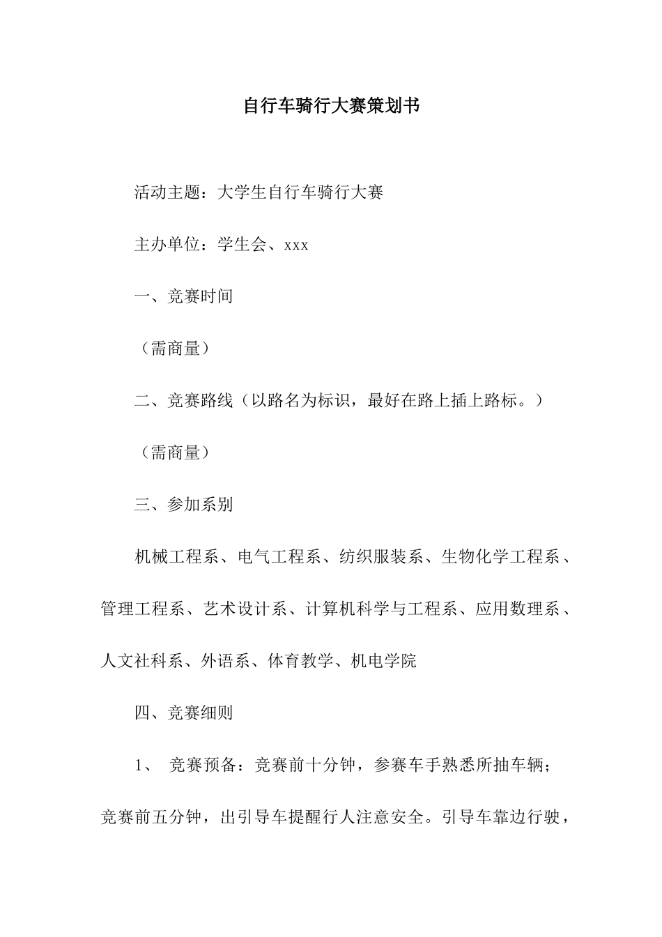 自行车骑行大赛策划书_第1页