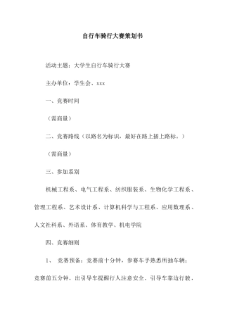 自行车骑行大赛策划书