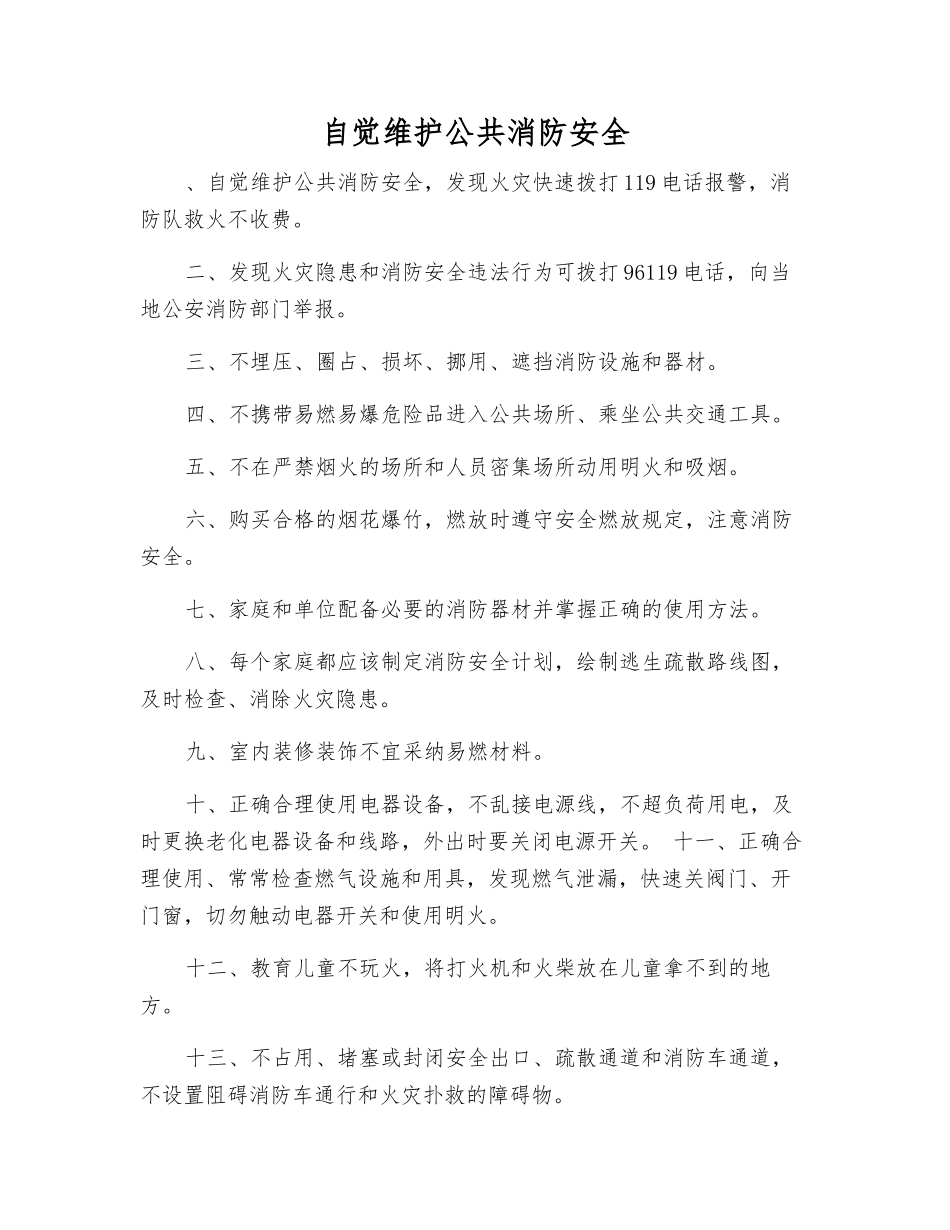 自觉维护公共消防安全_第1页