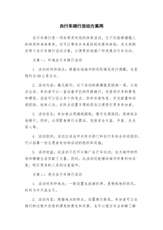 自行车骑行活动方案两