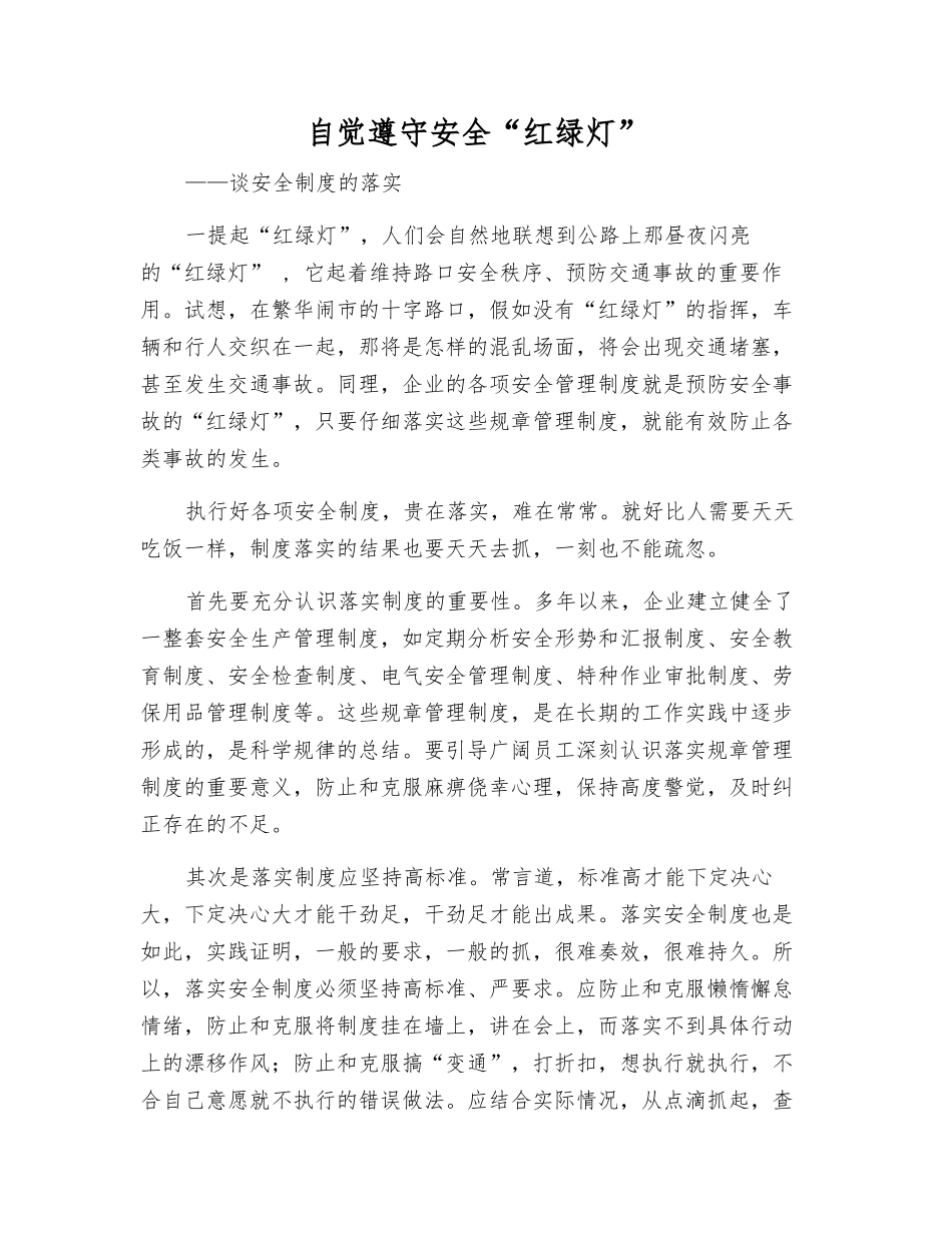 自觉遵守安全“红绿灯”_第1页