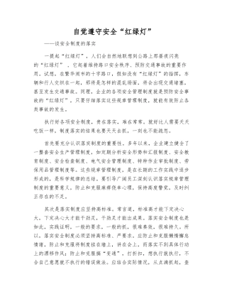 自觉遵守安全“红绿灯”