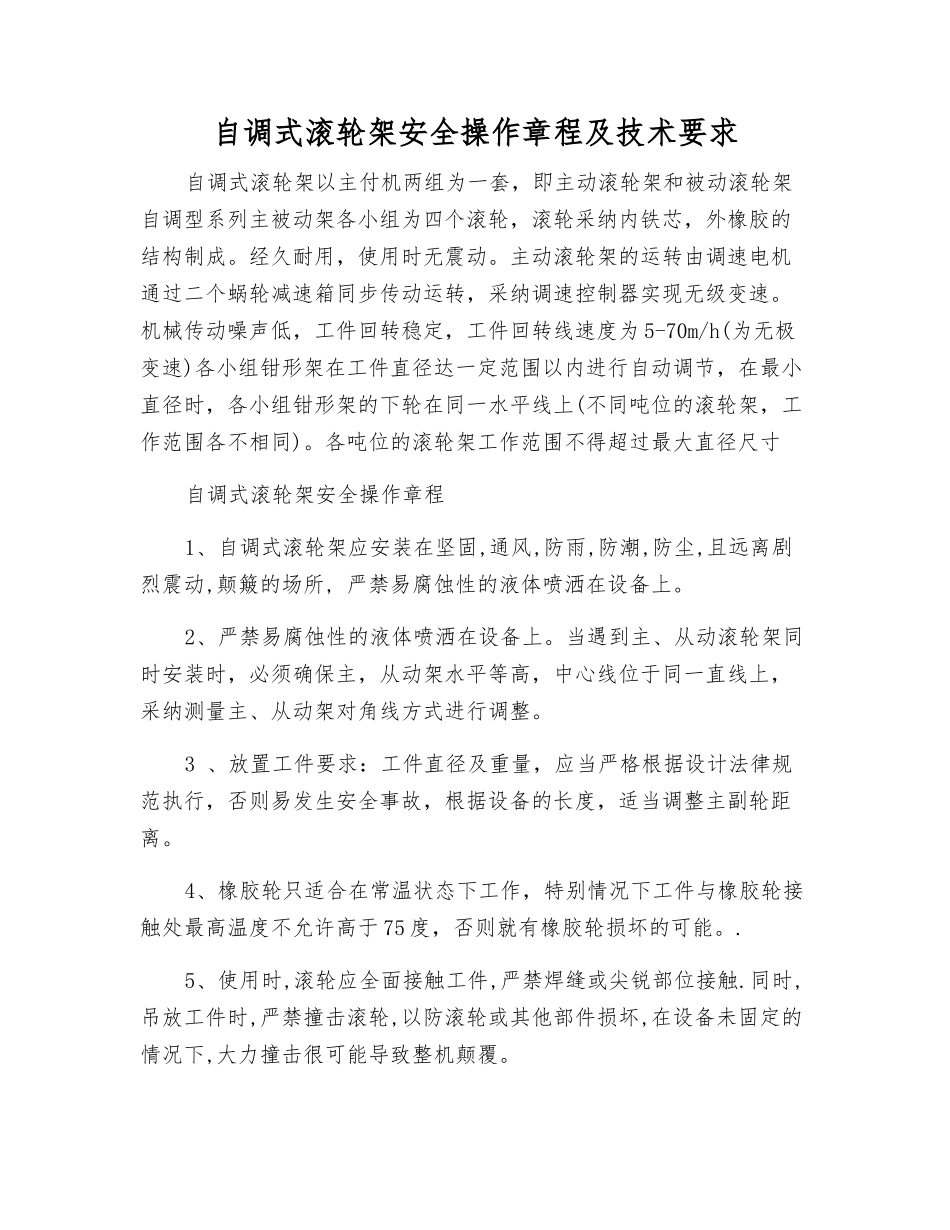 自调式滚轮架安全操作规程及技术要求_第1页