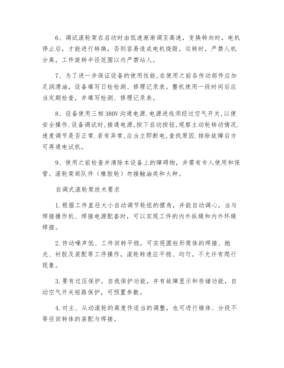 自调式滚轮架安全操作规程及技术要求_第2页