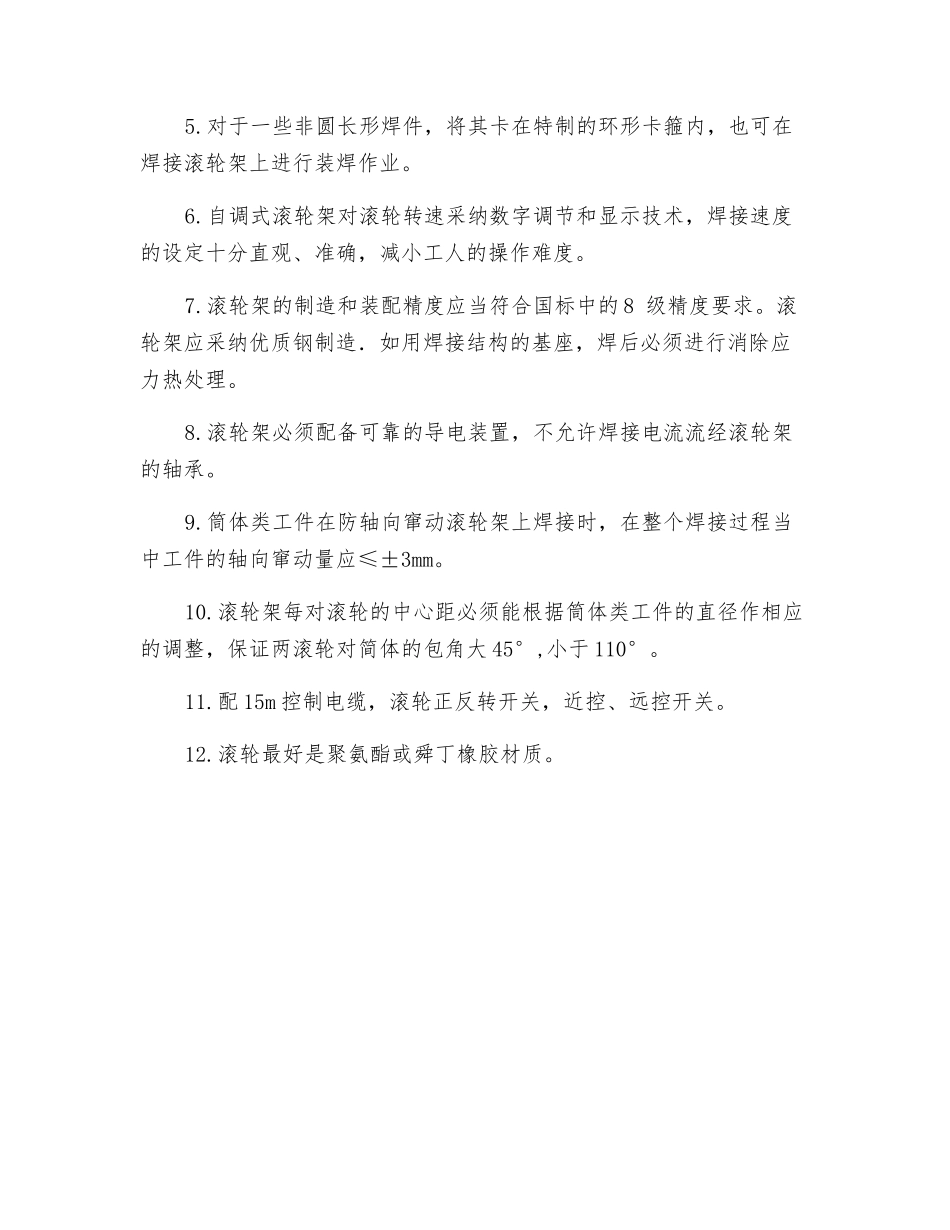 自调式滚轮架安全操作规程及技术要求_第3页