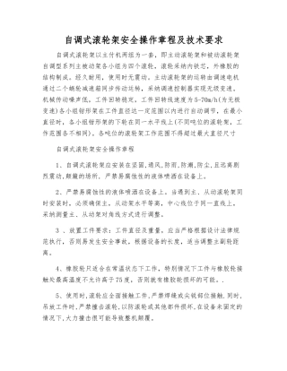 自调式滚轮架安全操作规程及技术要求
