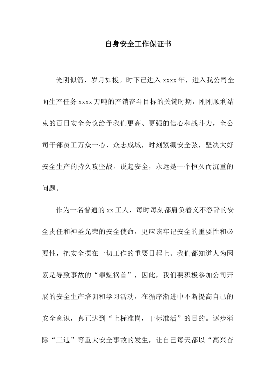 自身安全工作保证书_第1页