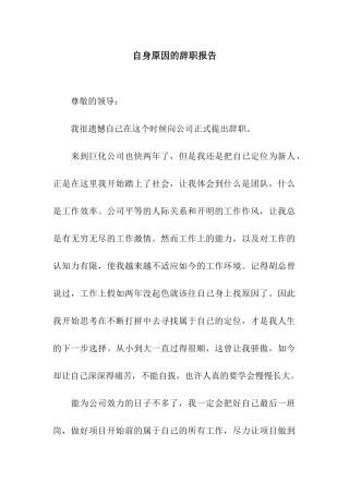 自身原因的辞职报告