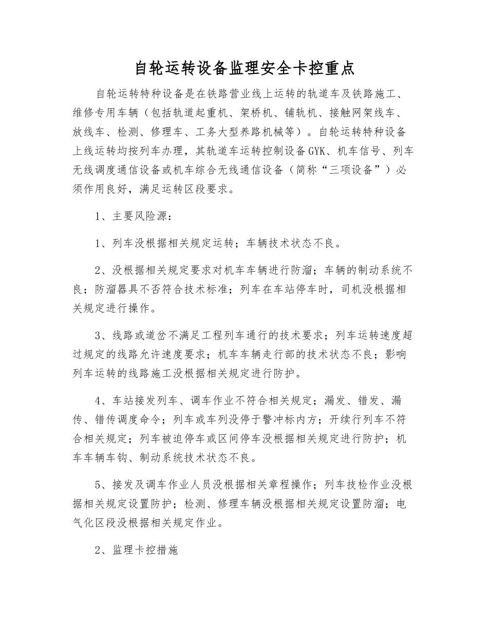 自轮运转设备监理安全卡控重点_第1页