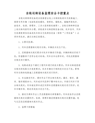 自轮运转设备监理安全卡控重点