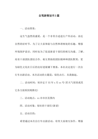 自驾游策划书3篇