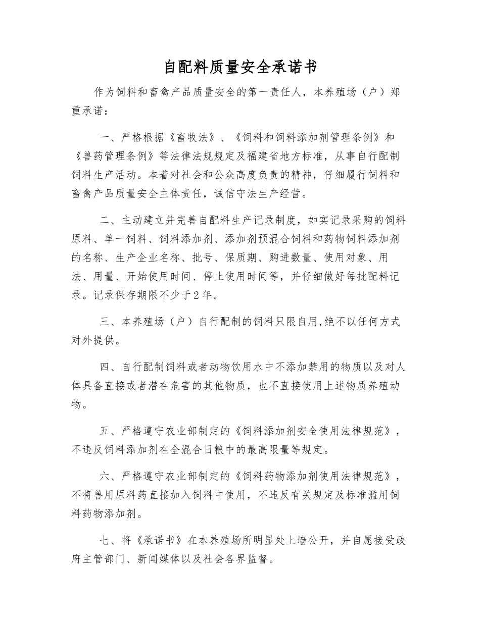 自配料质量安全承诺书_第1页
