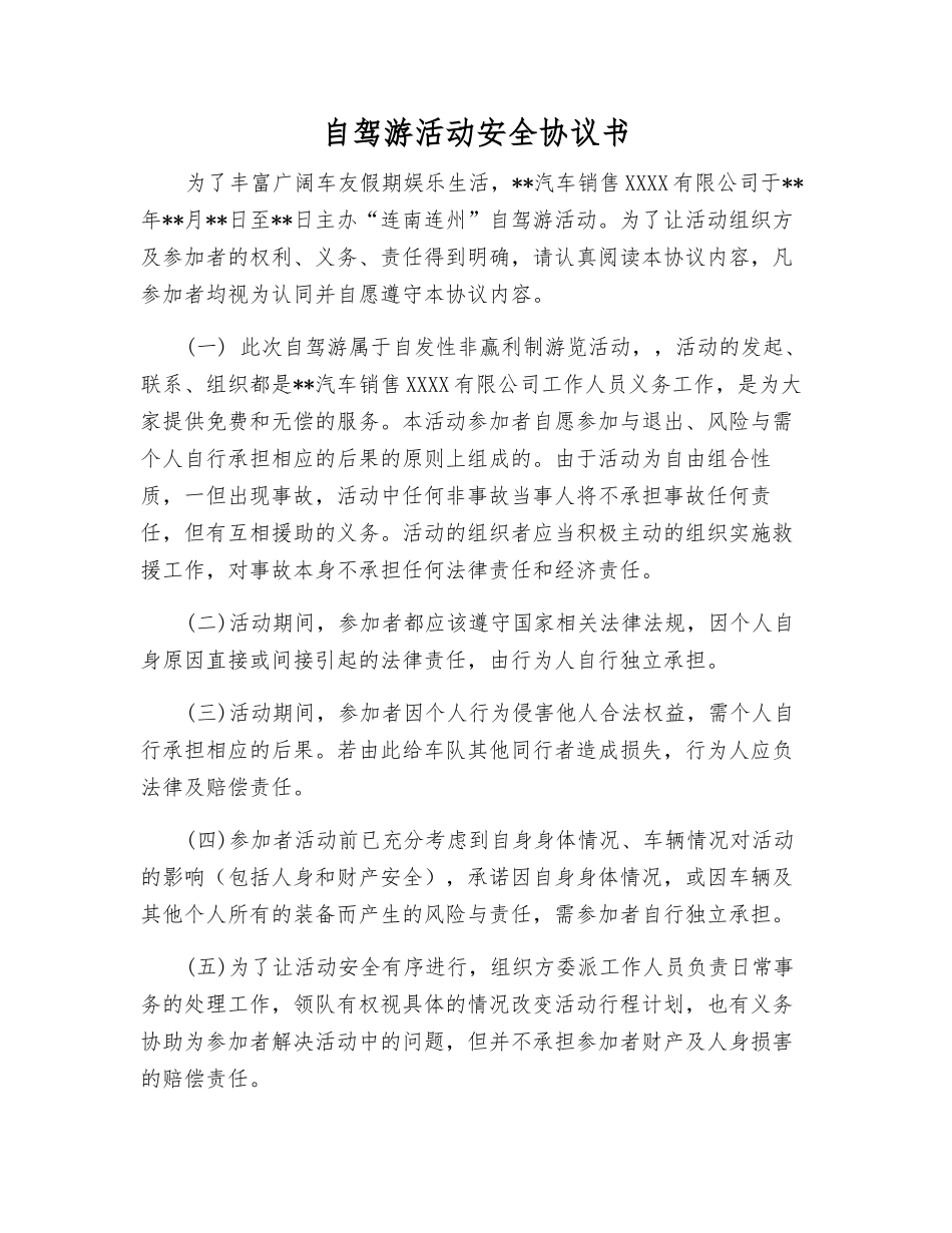 自驾游活动安全协议书_第1页