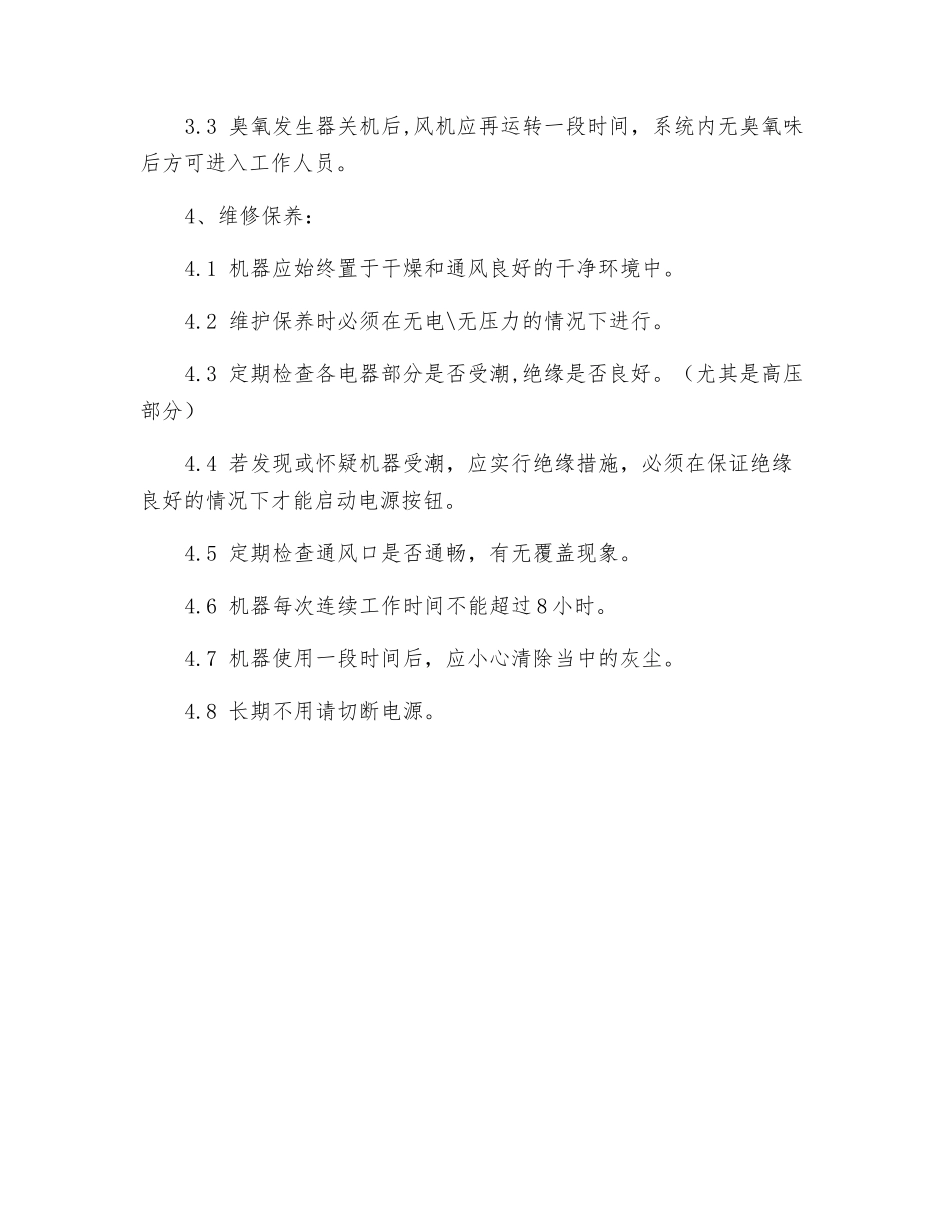 臭氧发生器操作规程_第2页