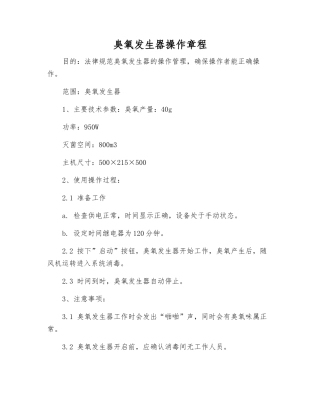 臭氧发生器操作规程
