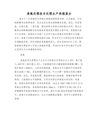 臭氧处理技术处理水产养殖废水