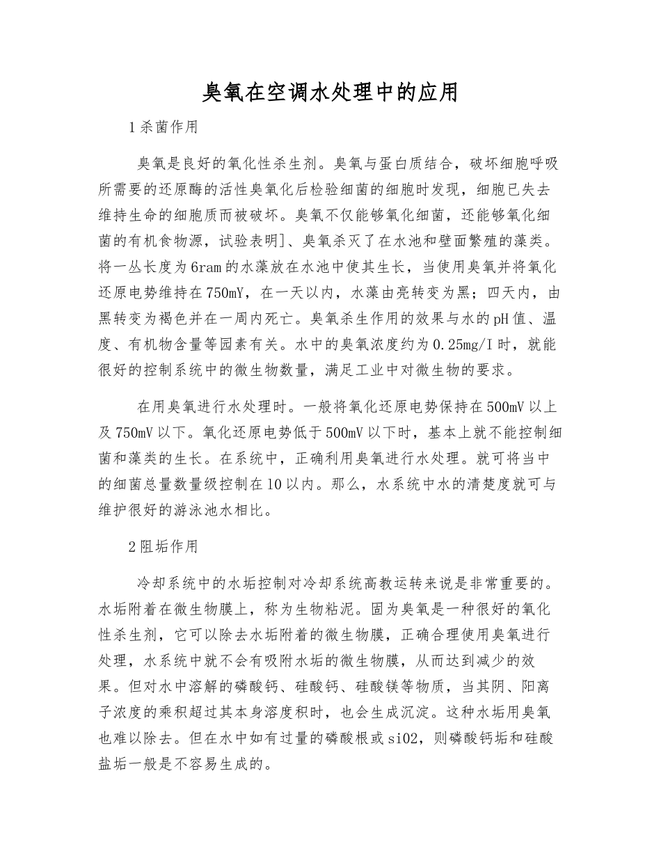 臭氧在空调水处理中的应用_第1页