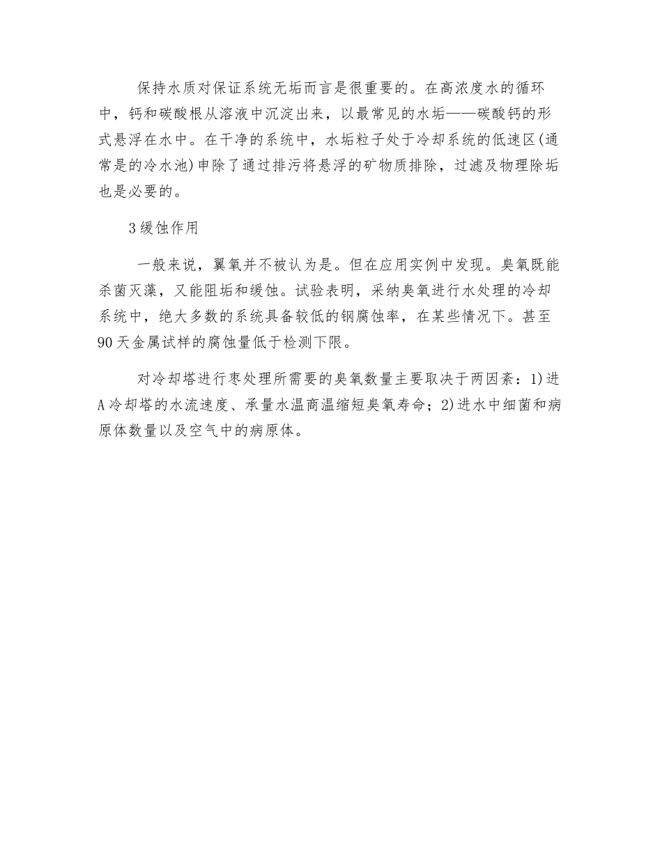 臭氧在空调水处理中的应用_第2页